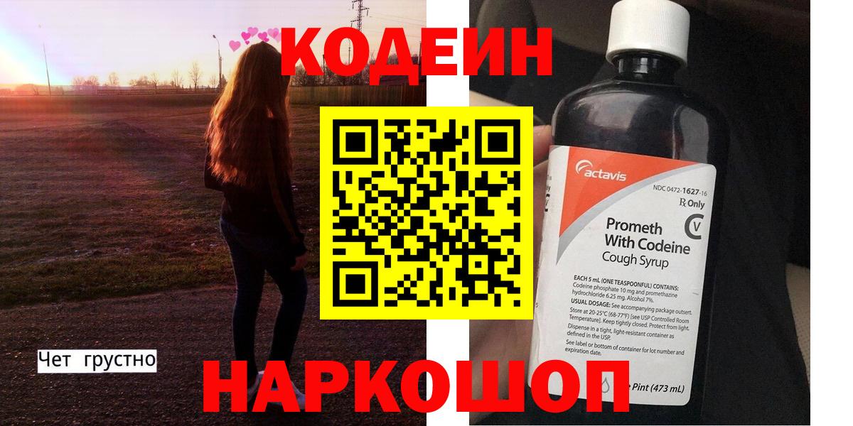 Кодеин Purple Drank Солнечногорск