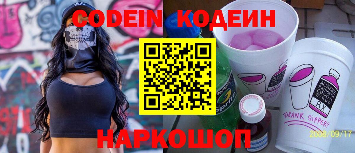 Солнечногорск  Кодеин Purple Drank  Вход с VPN 